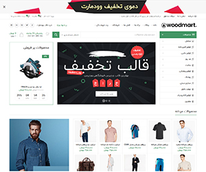 دموی تخفیف دهی دموی تخفیف دهی